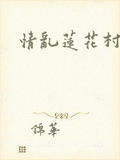 情乱莲花村封面