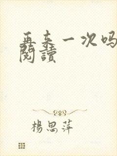 再来一次吗全文阅读