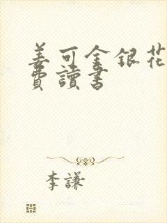 姜可金银花露免费读书封面