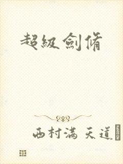 超级剑修
