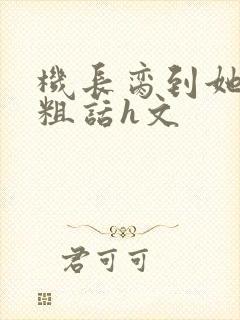 机长脔到她哭h粗话h文