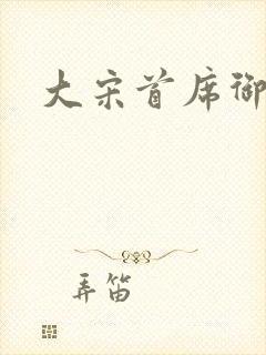 大宋首席御医