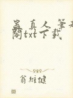 蛊 真人 笔趣阁txt下载