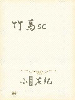 竹马sc