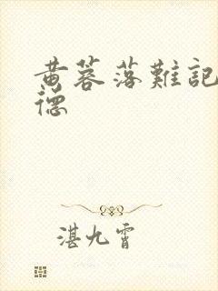 黄蓉落难记吕文德