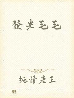 发光毛毛
