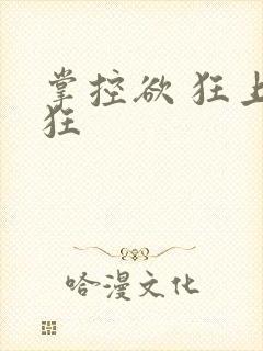掌控欲 狂上加狂