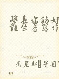 学长你的好大不能坐着写作业