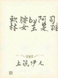 软腰by阿司匹林女主是谁
