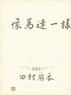 像马达一样撞击