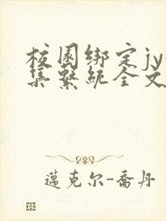 校园绑定jy收集系统全文免费封面