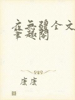 夜无疆全文免费笔趣阁封面