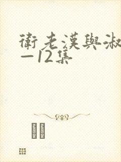 卫老汉与淑蓉8—12集