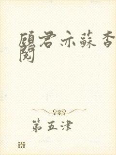 顾君亦苏杳免费阅封面
