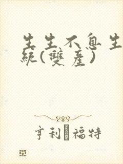 生生不息生子系统(双产)