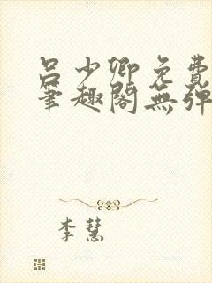 吕少卿免费全文笔趣阁无弹窗