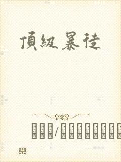 顶级暴徒