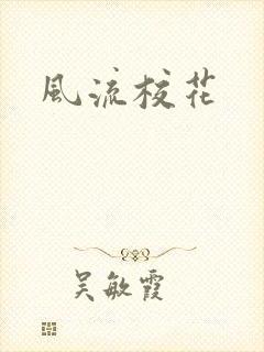 风流校花