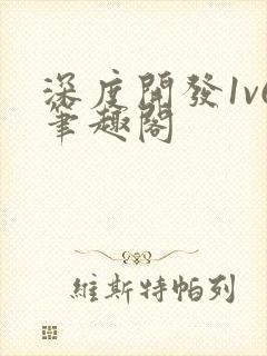 深度开发1v6笔趣阁