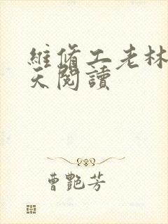 维修工老林的春天阅读