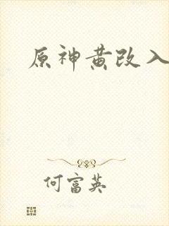 原神黄改入口