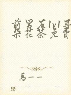 前男友1v1耳朵花茶免费阅读