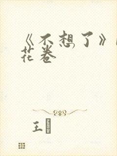 《不想了》by花卷