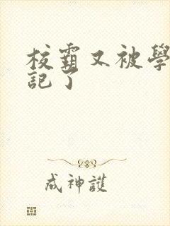 校霸又被学神标记了