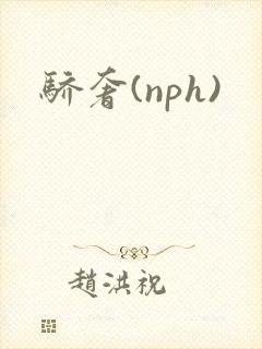 骄奢(nph)封面