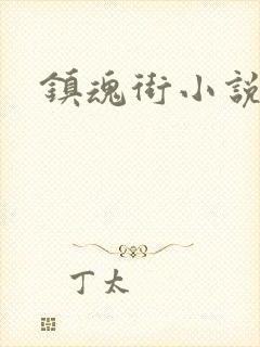 镇魂街小说封面