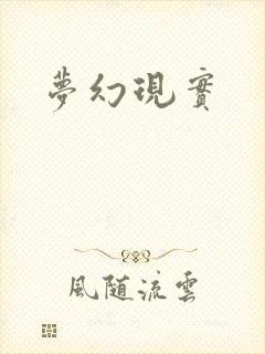 梦幻现实