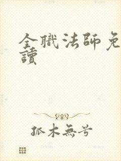 全职法师免费阅读
