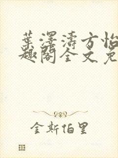 叶泽涛方怡梅笔趣阁全文免费阅读封面