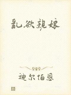 乱欲亲娘