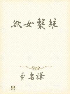 欲女系统