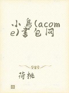 小鸟(acome)书包网封面