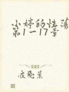 小婷的性荡生活第1一17章封面