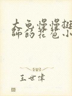 大龟慢慢挺进老师的花苞小说