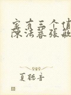 家有三个俏媳妇陈法蓉张敏封面