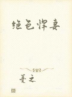 绝色悍妻