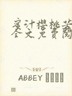 蜜汁樱桃苦咖啡全文免费阅读