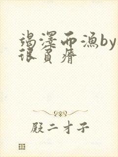竭泽而渔by夜很贫瘠