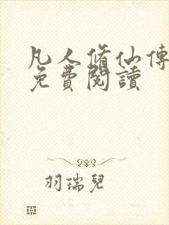 凡人修仙传小说免费阅读封面