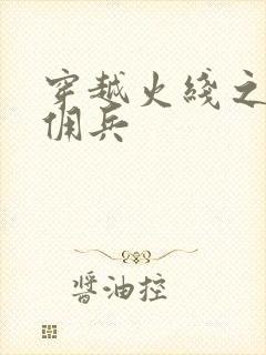 穿越火线之最强佣兵封面
