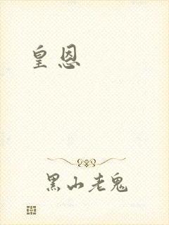 皇恩