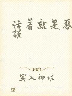 活着就是恶心小说