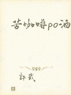 苦咖啡po酒醒