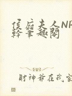 侯府夫人NP高干笔趣阁