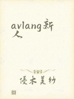 avlang新人封面