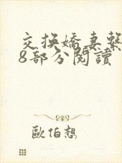交换娇妻系列38部分阅读